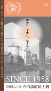 親切で丁寧！安全な医療を提供する「五の橋産婦人科」